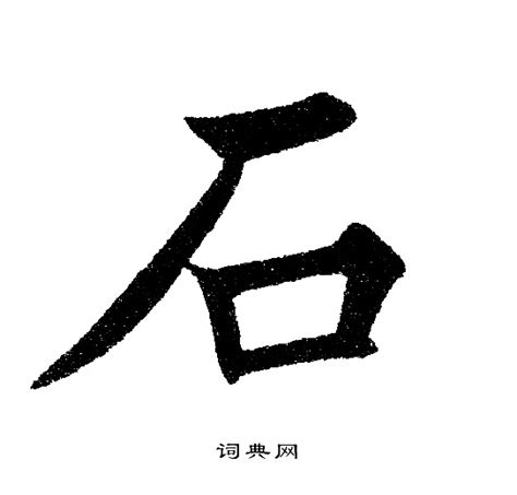 有石的字|石字旁的字